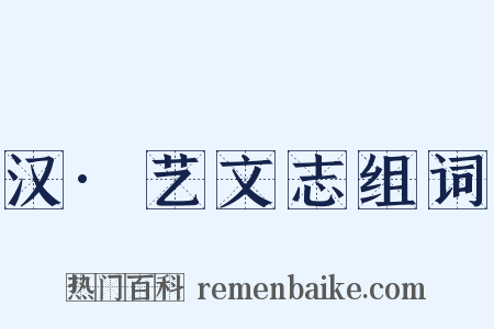 汉·艺文志组词是什么意思的图片